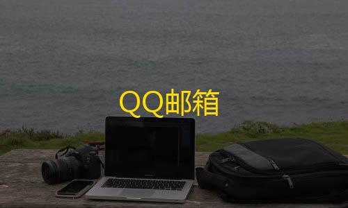 科技辅助货源网QQ邮箱